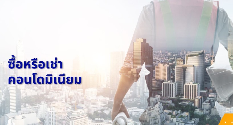 ซื้อหรือเช่าคอนโดดีกว่า