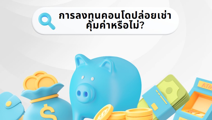 การลงทุนคอนโดปล่อยเช่า