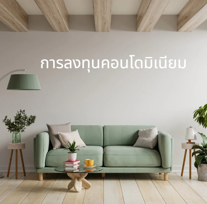 การลงทุนคอนโดมิเนียม