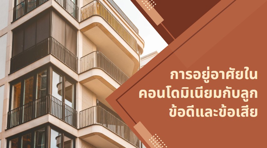 การอยู่อาศัยในคอนโดมิเนียมกับลูก ข้อดีและข้อเสีย