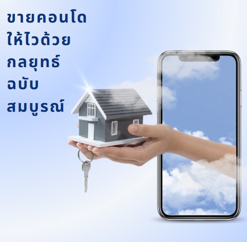 ขายคอนโดให้ไวด้วยกลยุทธ์ฉบับสมบูรณ์