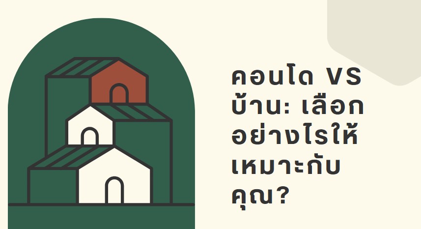 คอนโด VS บ้าน