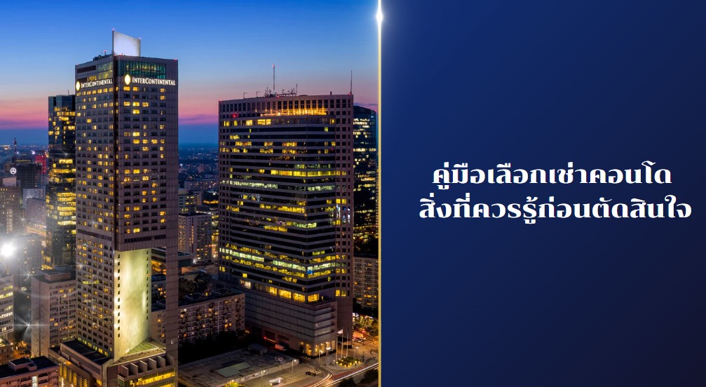 คู่มือเลือกเช่าคอนโด