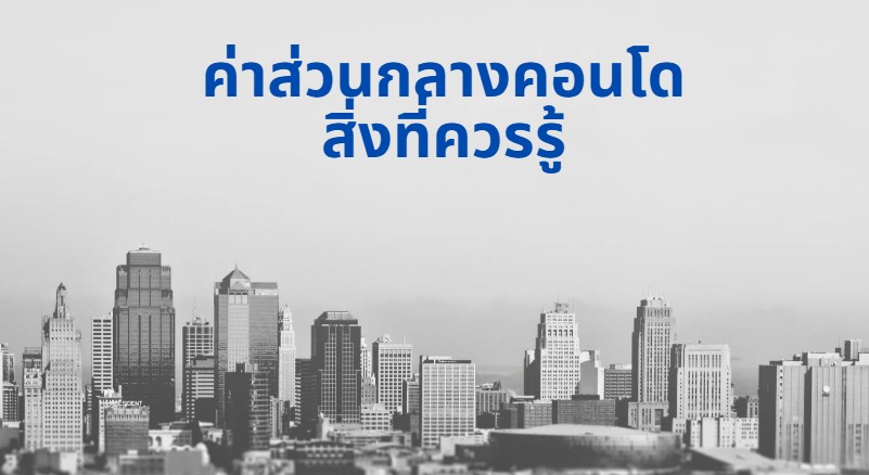 ค่าส่วนกลางคอนโด