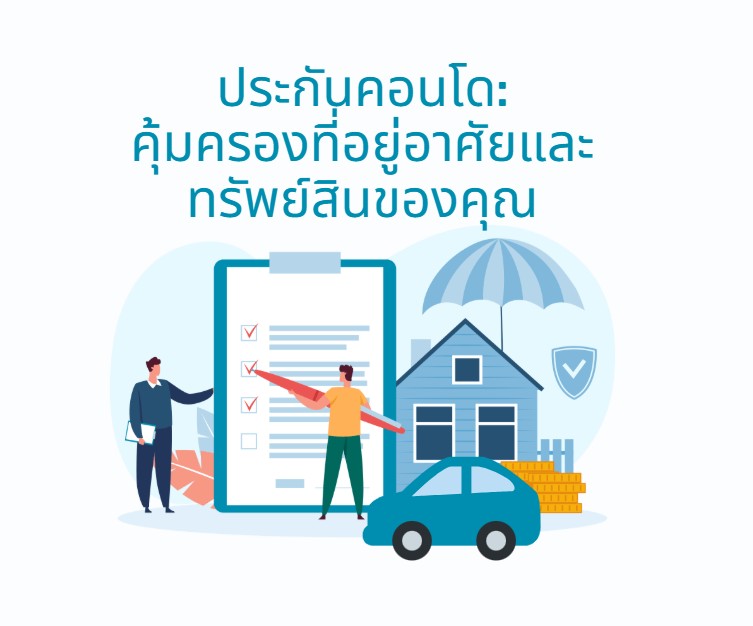 ประกันคอนโด