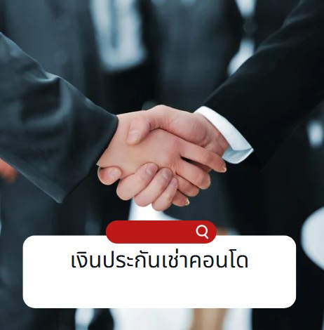 เงินประกันเช่าคอนโด