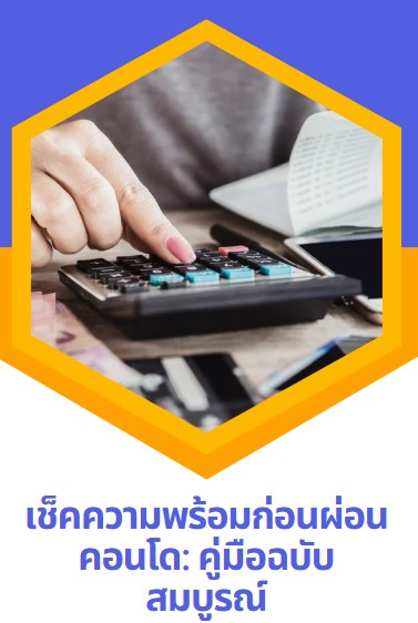 เช็คความพร้อมก่อนผ่อนคอนโด คู่มือฉบับสมบูรณ์