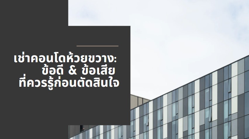 เช่าคอนโดห้วยขวาง ข้อดี & ข้อเสีย ที่ควรรู้ก่อนตัดสินใจ