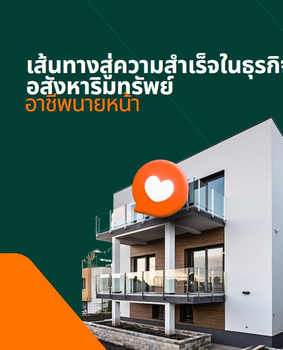 เส้นทางสู่ความสำเร็จในธุรกิจอสังหาริมทรัพย์ อาชีพนายหน้า